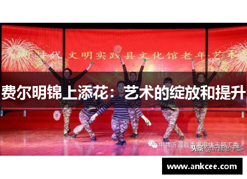 费尔明锦上添花：艺术的绽放和提升