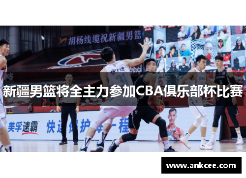 新疆男篮将全主力参加CBA俱乐部杯比赛
