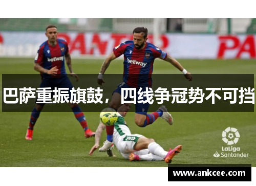 巴萨重振旗鼓，四线争冠势不可挡