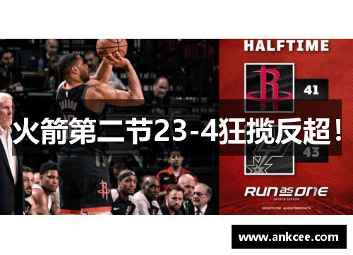 火箭第二节23-4狂揽反超！