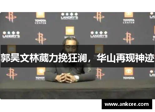郭昊文林葳力挽狂澜，华山再现神迹