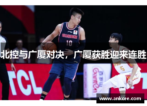 北控与广厦对决，广厦获胜迎来连胜