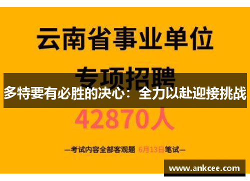 多特要有必胜的决心：全力以赴迎接挑战