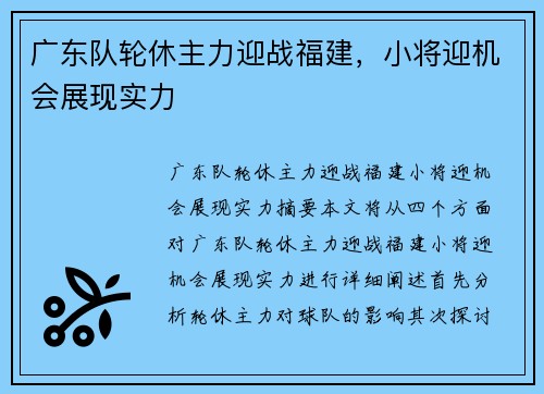 广东队轮休主力迎战福建，小将迎机会展现实力