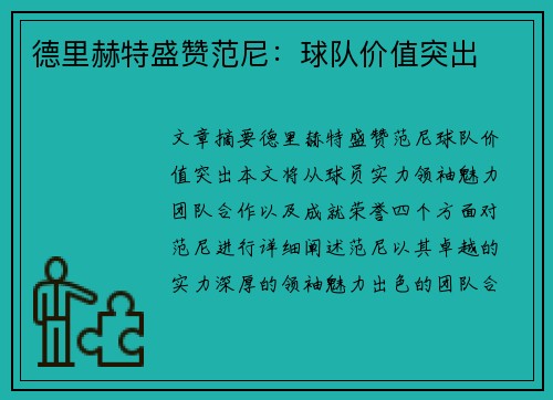 德里赫特盛赞范尼：球队价值突出