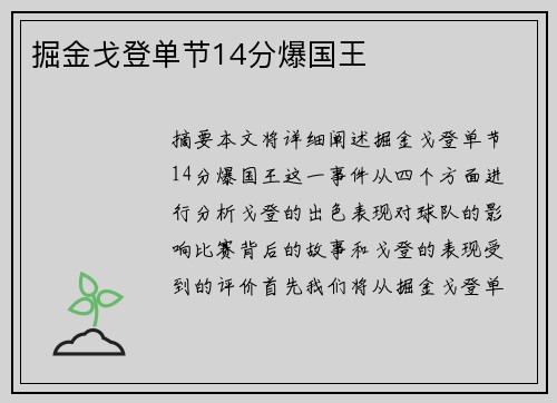掘金戈登单节14分爆国王